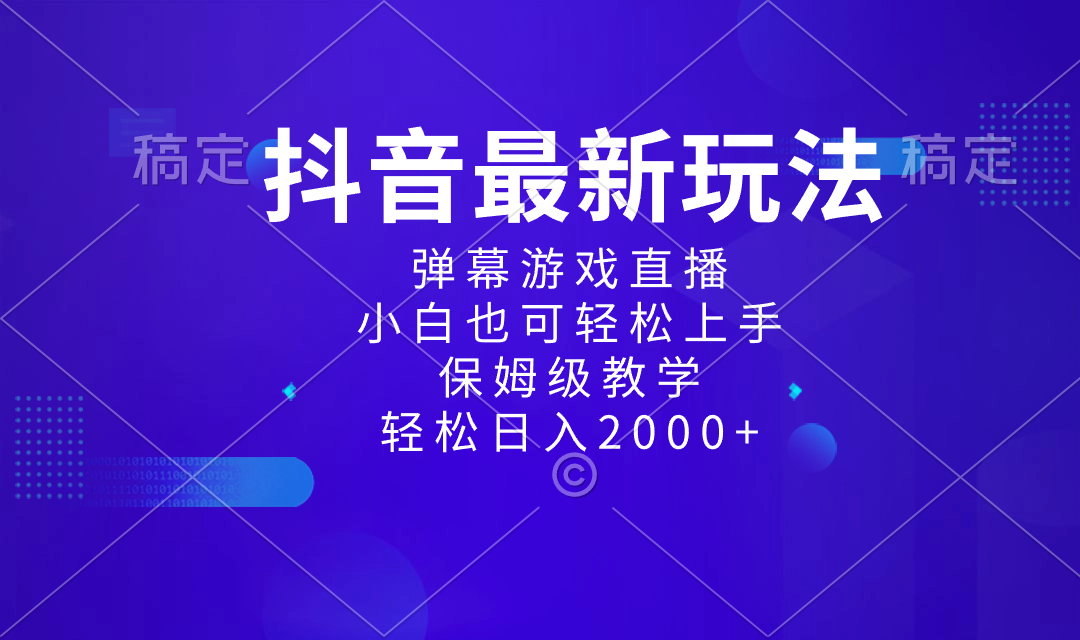 抖音最新项目,弹幕游戏直播玩法,小白也可轻松上手,保姆级教学日入2000+-AIGC资源中心