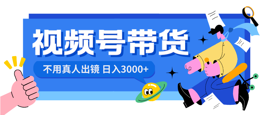 视频号带货,日入3000+,不用真人出镜-AIGC资源中心