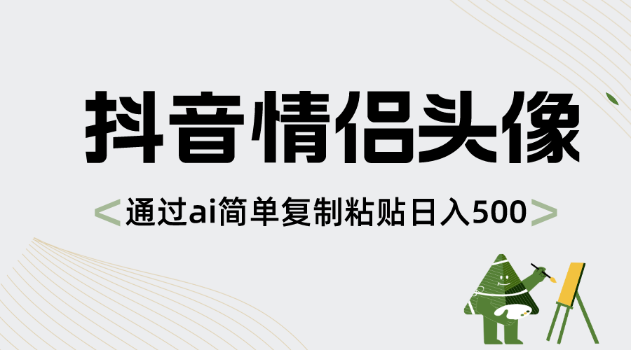 抖音情侣头像,通过ai简单复制粘贴日入500+-AIGC资源中心