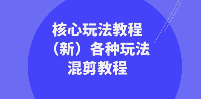 暴富·团队-核心玩法教程（新）各种玩法混剪教程（69节课）-AIGC资源中心