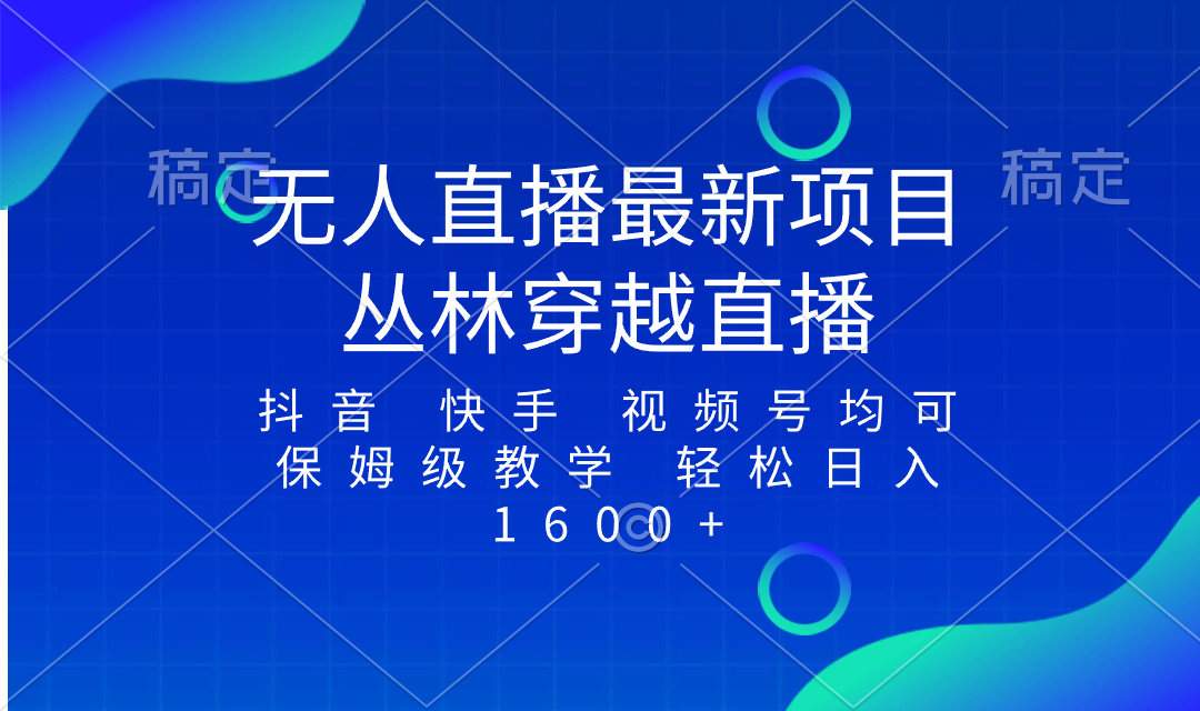 最新最火无人直播项目,丛林穿越,所有平台都可播保姆级教学小白轻松1600+-AIGC资源中心