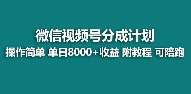 【蓝海】视频号创作者分成计划,薅平台收益,实力拆解每天收益8000+玩法-AIGC资源中心