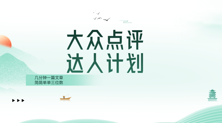 大众点评人计划,简简单单几分钟三位数-AIGC资源中心