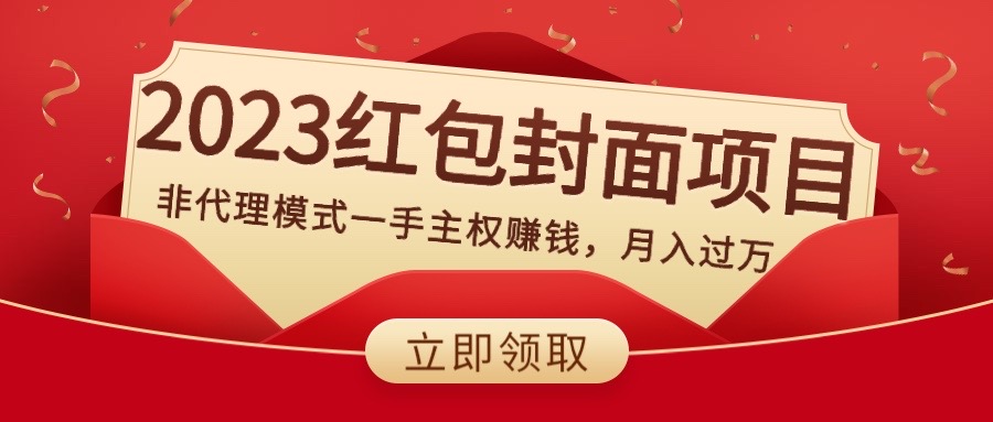 2023红包封面项目,非代理模式一手主权赚钱,月入过万-AIGC资源中心