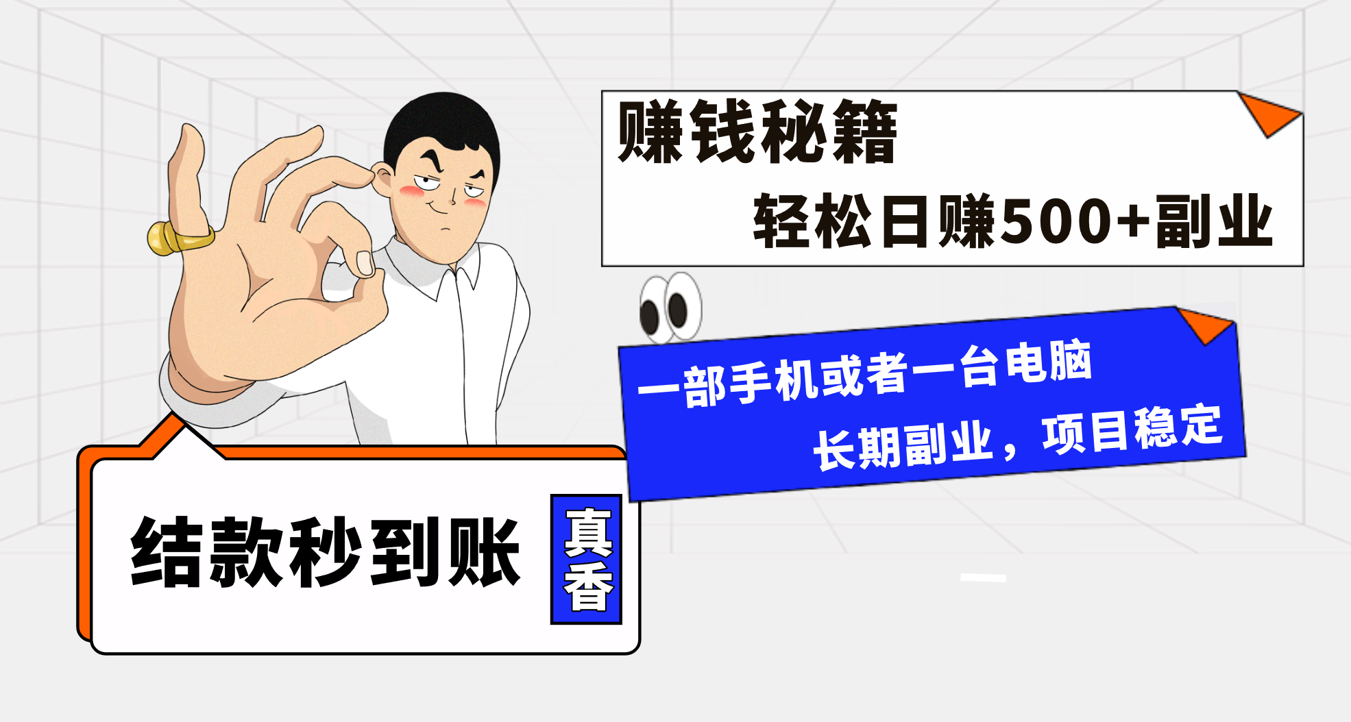 年前最后一个黄金期,单号日入500+,可无脑批量放大操作(年前最后一个黄金期高收益、低风险的纯绿色副业项目)-AIGC资源中心