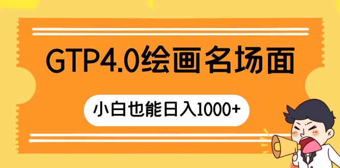 GTP4.0绘画名场面只需简单操作小白也能日入1000+(GTP4.0绘画简单操作,小白也能日入1000+)-AIGC资源中心