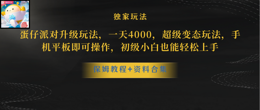 蛋仔派对升级玩法,一天4000,超级变态玩法,手机平板即可操作,小白也…(超级变态玩法——蛋仔派对,手机平板即可操作,一天4000收益等你来拿!)-AIGC资源中心