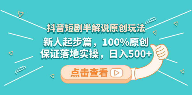 抖音短剧半解说原创玩法,新人起步篇,100%原创,保证落地实操,日入500+(抖音短剧半解说原创玩法从新手到日入500+的实践指南)-AIGC资源中心