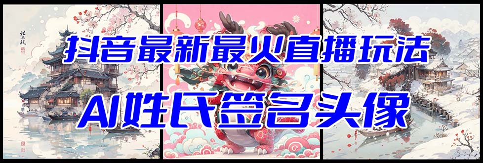 抖音最新最火Ai姓氏签名头像直播玩法（含开播视频教程+头像AI自动生成软件)(探索抖音最新最火的AI姓氏签名头像直播玩法)-AIGC资源中心