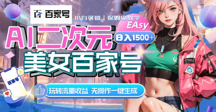 AI二次元美女百家号,日入1500+,无操作一键生成视频,玩转流量收益-AIGC资源中心