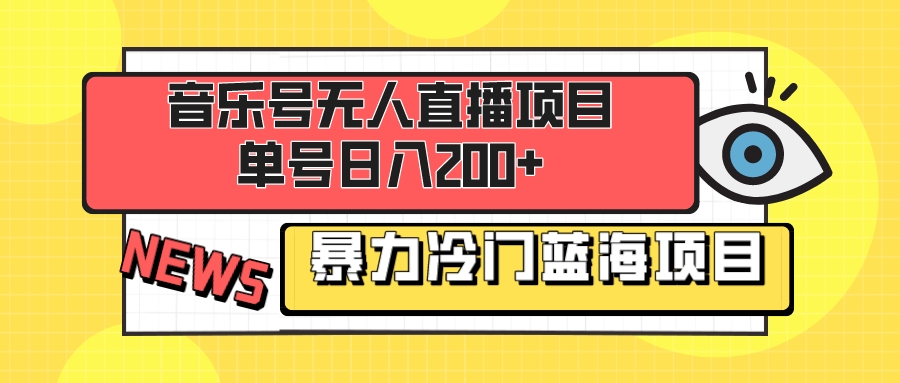 音乐号无人直播项目,单号日入200+妥妥暴力蓝海项目最主要是小白也可操作(探索音乐号无人直播新手小白也可轻松操作的蓝海项目)-AIGC资源中心