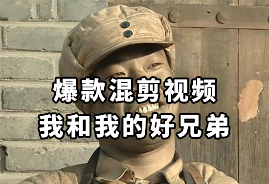 10分钟一条原创爆款混剪视频,秒过中视频任务,单日收益800+(利用经典影视剧混剪,轻松创作爆款视频,实现高收益)-AIGC资源中心