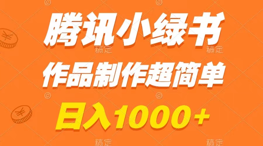 腾讯小绿书掘金,日入1000+,作品制作超简单,小白也能学会(\轻松掌握腾讯小绿书掘金技巧,日入1000+不再是梦!\)-AIGC资源中心