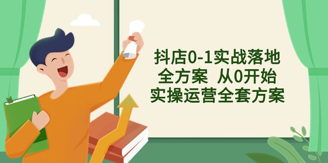 抖店0-1实战落地全方案从0开始实操运营全套方案,解决售前、售中、售…(抖店运营全攻略从新手到高手的实战指南)-AIGC资源中心