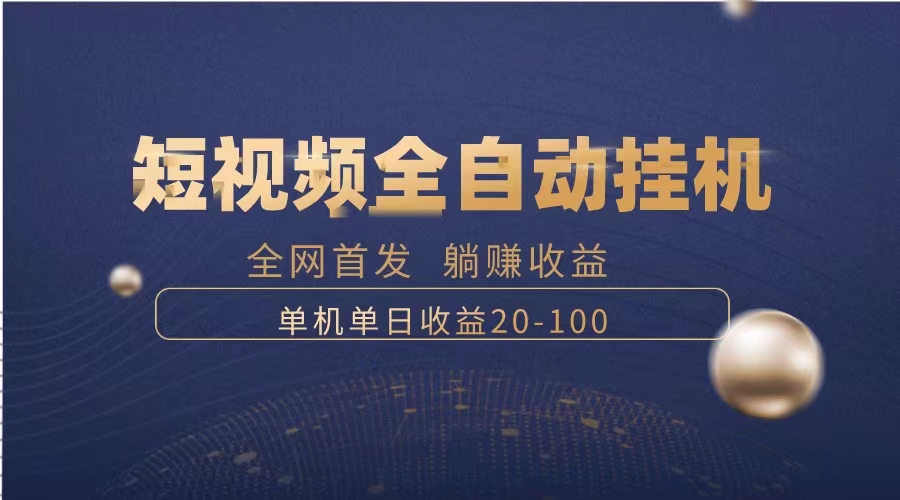 暴力项目,短视频全自动挂机,单号收益20-100(探索短视频全自动挂机项目暴力项目如何实现日入20-100元？)-AIGC资源中心