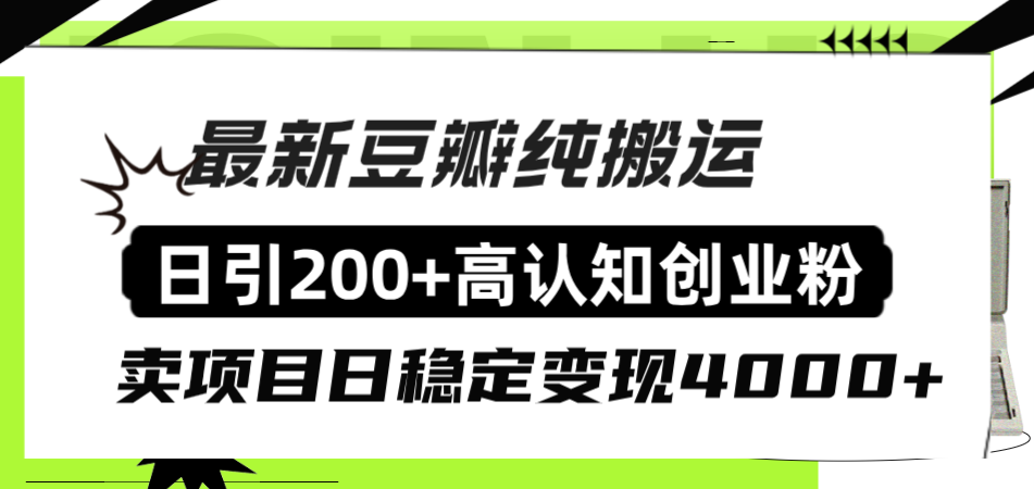 豆瓣纯搬运日引200+高认知创业粉”割韭菜日稳定变现4000+收益!”(“豆瓣创业粉引流全攻略日引200+高认知粉丝,稳定日赚4000+”)-AIGC资源中心