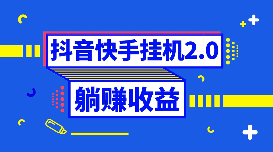 抖音挂机全自动薅羊毛,0投入0时间躺赚,单号一天5-500＋(全自动抖音挂机项目0投入0时间躺赚,单号一天5-500＋)-AIGC资源中心