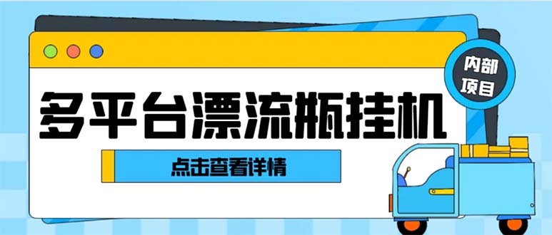 最新多平台漂流瓶聊天平台全自动挂机玩法,单窗口日收益30-50+【挂机脚…(最新多平台漂流瓶聊天平台全自动挂机玩法,日收益30-50元)-AIGC资源中心