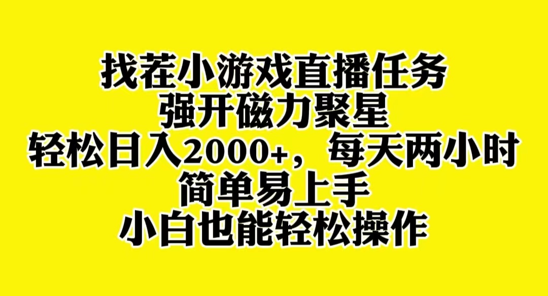 找茬小游戏直播,强开磁力聚星,轻松日入2000+,小白也能轻松上手(“找茬小游戏直播小白也能轻松上手的高效变现方法”)-AIGC资源中心