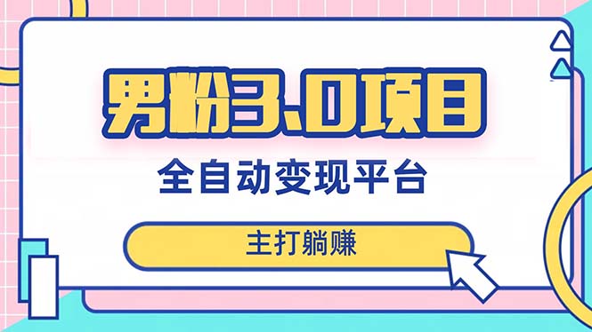 男粉3.0项目,日入1000+!全自动获客渠道,当天见效,新手小白也能简单操作(探索男粉3.0项目全自动获客渠道的全面解析与实践指南)-AIGC资源中心
