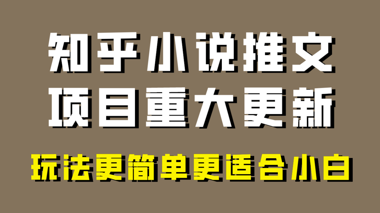 小说推文项目大更新,玩法更适合小白,更容易出单,年前没项目的可以操作!(小说推文项目大更新全新教程助你轻松上手,年前没项目的可以操作!)-AIGC资源中心
