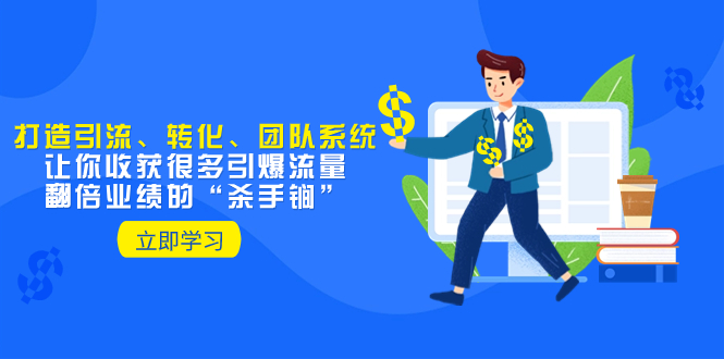 教你打造引流、转化、团队系统,让你收获很多引爆流量、翻倍业绩的”(打造引流、转化、团队系统,实现引爆流量和翻倍业绩的实用指南)-AIGC资源中心