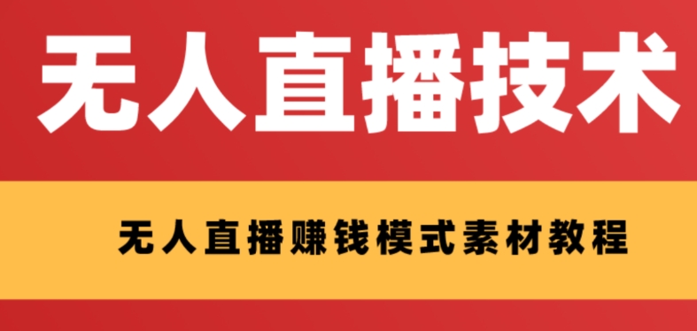 外面收费1280的支付宝无人直播技术+素材认真看半小时就能开始做(探索支付宝直播简单易上手的新技术与商机)-AIGC资源中心