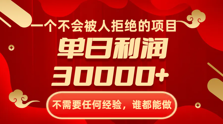 一个不会被人拒绝的项目,不需要任何经验,谁都能做,单日利润30000+(“把握年底商机送财神上门项目带来丰厚收益”)-AIGC资源中心