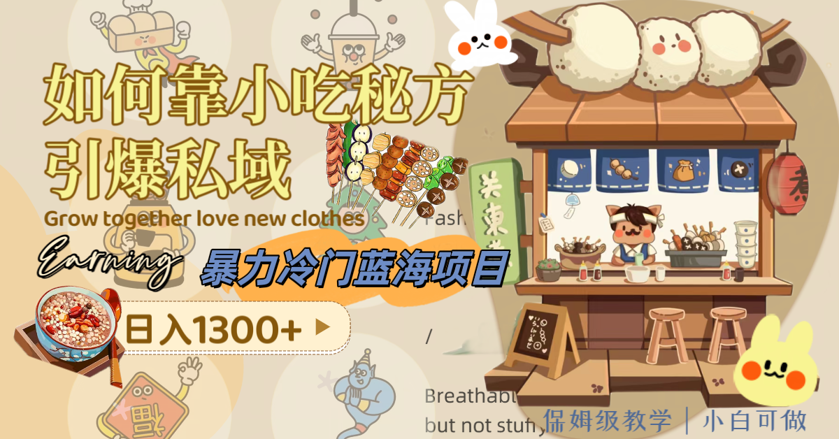 暴力冷门蓝海项目,如何靠小吃秘方引爆私域,日入1300+（附配方资源）(如何靠小吃秘方引爆私域,实现日入1300+？)-AIGC资源中心