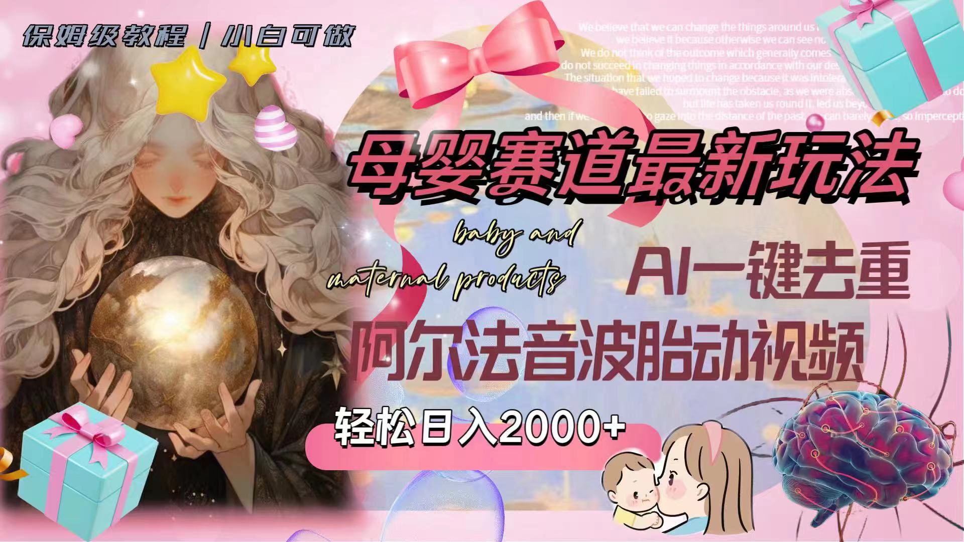母婴赛道最新玩法,轻松日入2000+,AI一键去重阿尔法音波胎动视频(探索母婴赛道新玩法AI助力轻松日入2000+)-AIGC资源中心