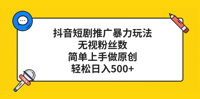 抖音短剧推广暴力玩法,无视粉丝数,简单上手做原创,轻松日入500+(抖音短剧推广新策略无视粉丝数,简单上手做原创,轻松日入500+)-AIGC资源中心