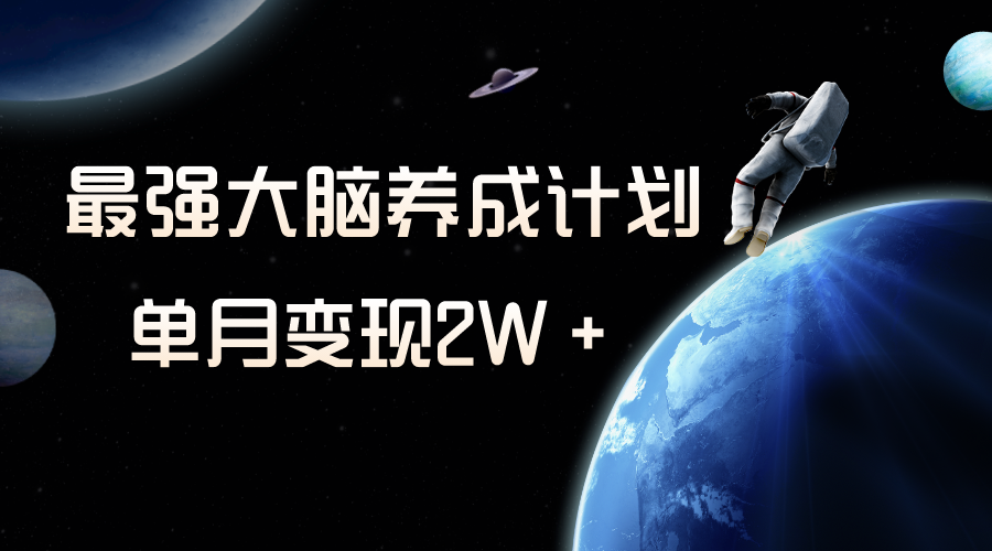 冷门虚拟项目,最强大脑养成计划,一个月变现2W＋(冷门虚拟项目揭秘最强大脑养成计划助你月入2W＋)-AIGC资源中心