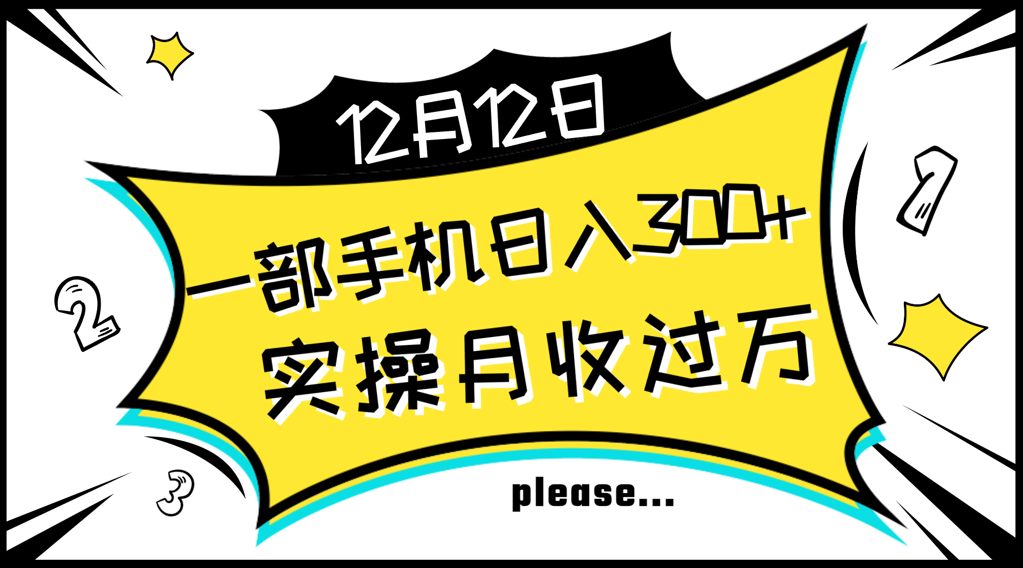 一部手机日入300+,实操轻松月入过万,新手秒懂上手无难点(轻松赚钱新方法一部手机让你日入300+,月入过万)-AIGC资源中心