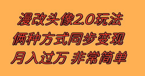漫改头像2.0反其道而行之玩法作品不热门照样有收益日入100-300+(漫改头像2.0不热门作品也能有高收益,日入100-300+)-AIGC资源中心
