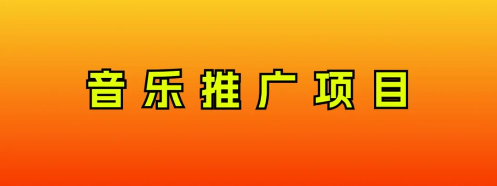 音乐推广项目,只要做就必赚钱!一天轻松300+!无脑操作,互联网小白的项目(音乐推广项目再次活跃,新手也可轻松上手)-AIGC资源中心