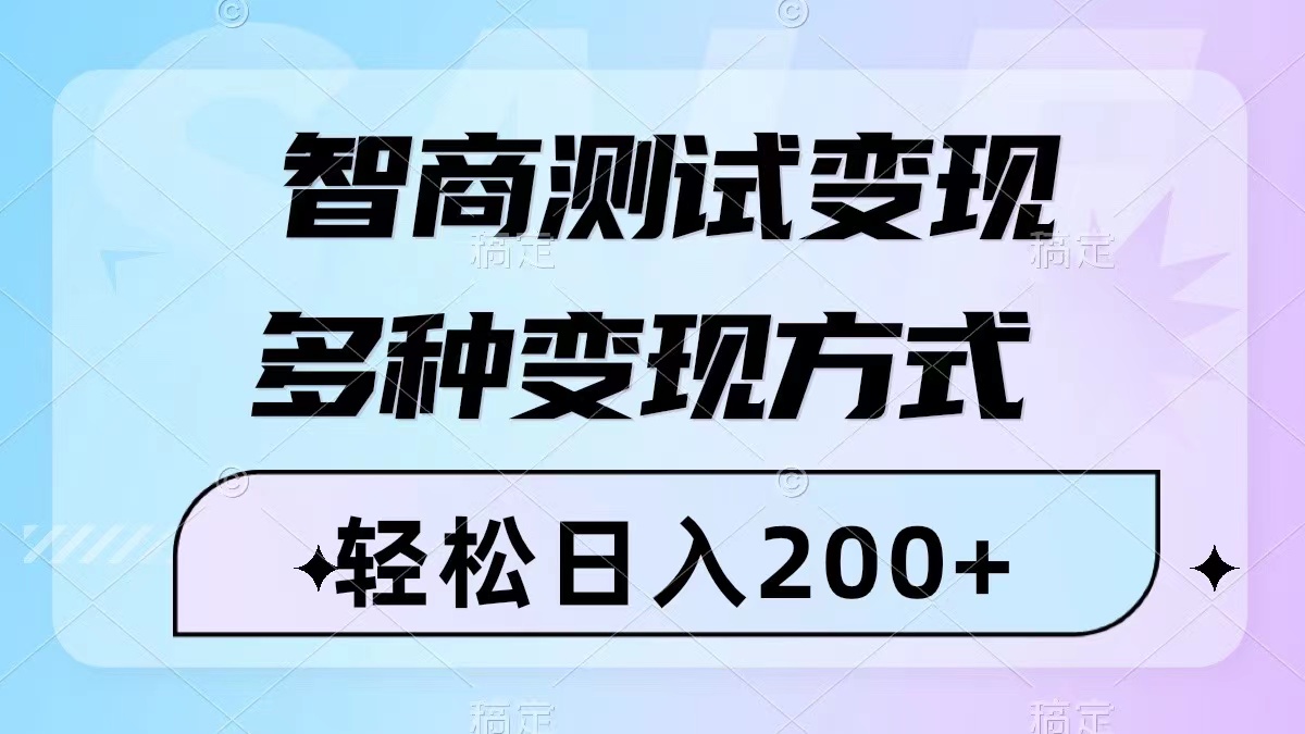 智商测试变现,轻松日入200+,几分钟一个视频,多种变现方式（附780G素材）(轻松制作智商测试视频,实现日入200+的多种变现方法)-AIGC资源中心