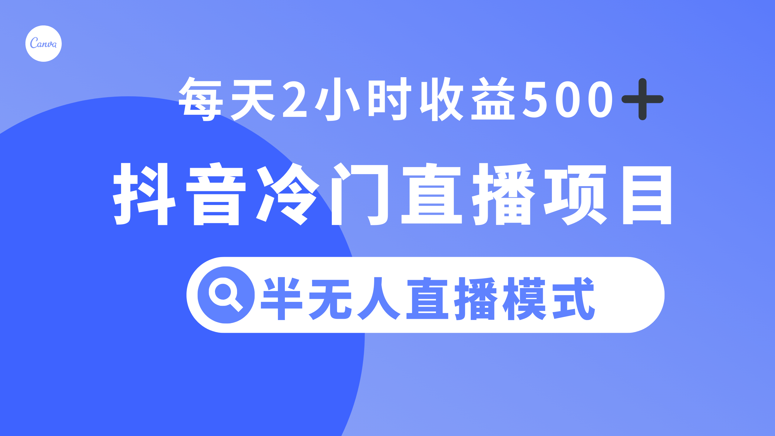 抖音冷门直播项目,半无人模式,每天2小时收益500+(探索抖音冷门直播项目,轻松实现每天2小时收益500+)-AIGC资源中心