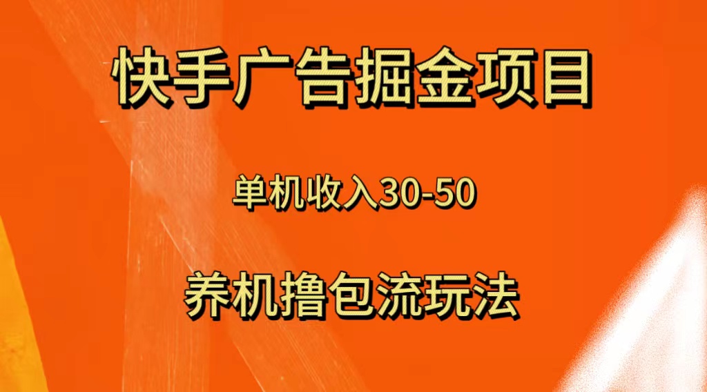 快手极速版广告掘金项目,养机流玩法,单机单日30—50(快手极速版广告掘金项目养机流玩法,单机单日30—50收益)-AIGC资源中心