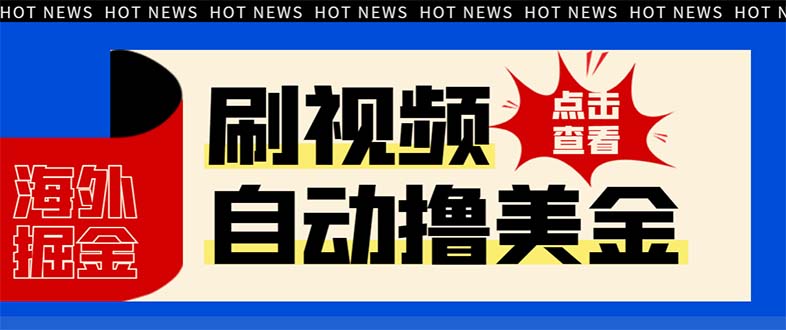 最新海外浏览视频掘金挂机撸美金项目,单窗口日收益30+【挂机脚本+使用…(海外浏览视频掘金挂机撸美金项目,单窗口日收益30+)-AIGC资源中心