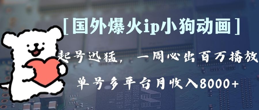 全网爆火动画ip,多平台捞金,单号月收入8k+!可批量操作。（附拓展玩法）(“全网爆火动画IP的制作与多平台盈利策略”)-AIGC资源中心