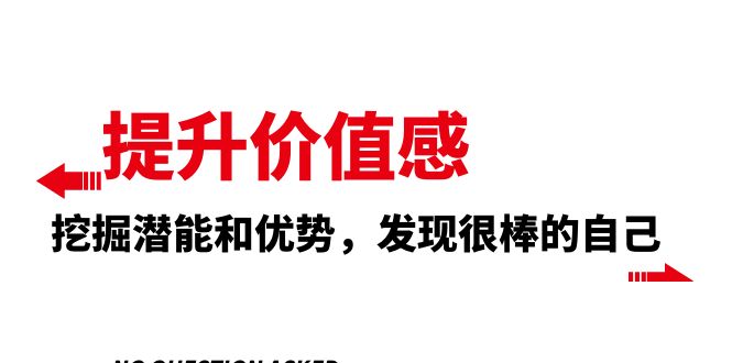 提升价值感,挖掘潜能和优势,发现很棒的自己（12节课）(探索真我,提升价值感——12节自我提升课程解析)-AIGC资源中心