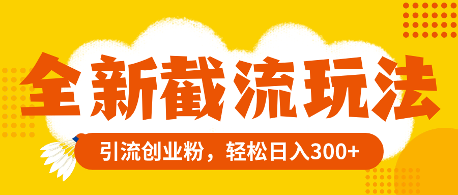 全新截流玩法,精准引流创业粉,轻松日入300+(百度贴吧截流变现无成本副业资源引流几百人)-AIGC资源中心