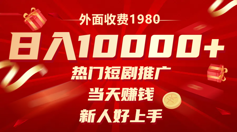 外面收费1980,热门短剧推广,当天赚钱,新人好上手,日入1w+(“利用热门短剧推广模式实现日入1w+的新型盈利方式”)-AIGC资源中心