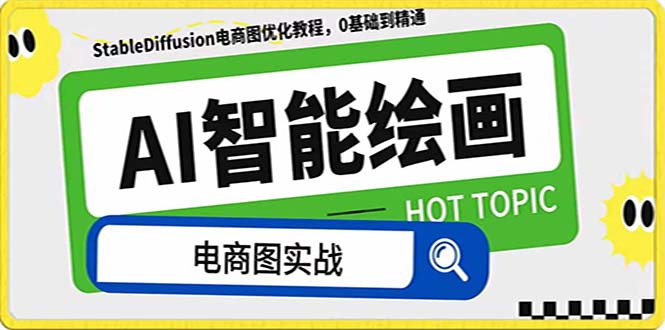 AI绘画-为电商图优化赋能。StableDiffusion电商图优化教程,告别高价聘…(“StableDiffusion电商图优化教程AI赋能电商图像优化,提升商品展示效果”)-AIGC资源中心