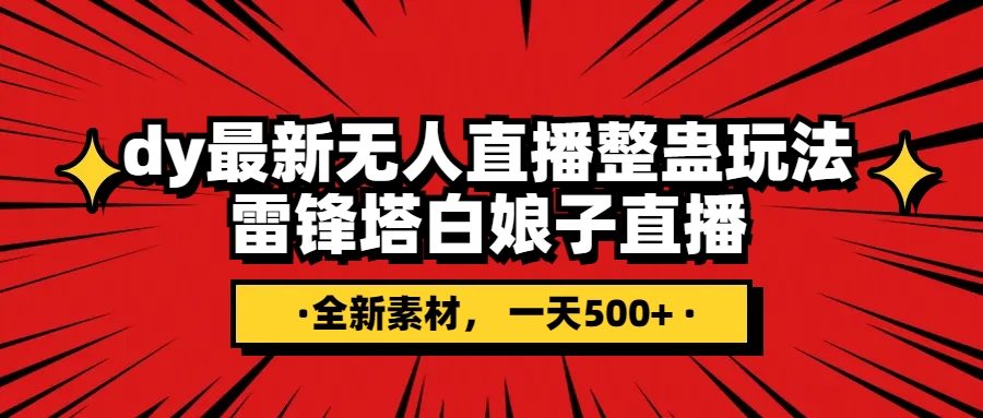 抖音整蛊直播无人玩法,雷峰塔白娘子直播全网独家素材+搭建教程日入500+(抖音雷锋搭白娘子整蛊无人直播玩法,日入500+,全网独家素材+搭建教程)-AIGC资源中心