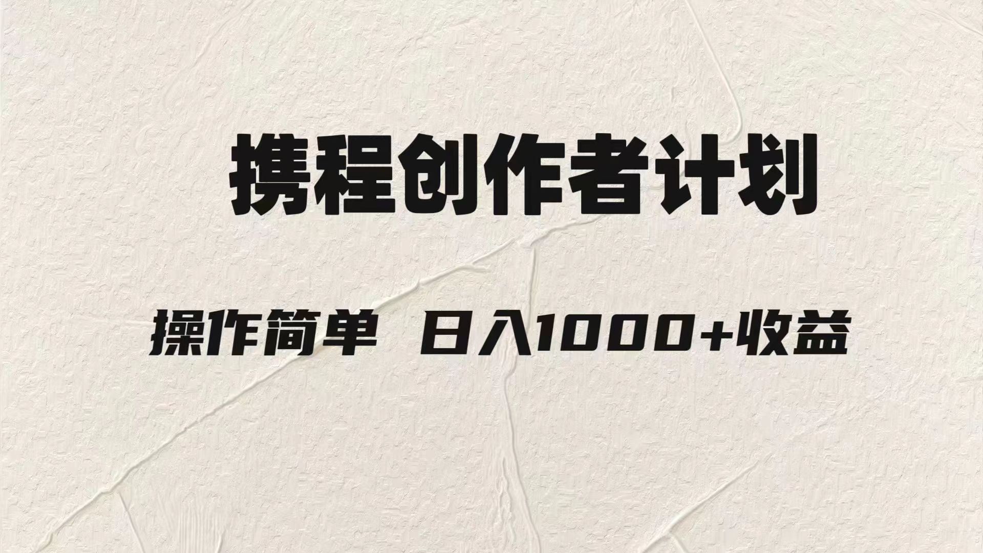 轻松日入1000元.携程创作者3.0玩法,利用ai一分钟生产1条原创视频,(探索AI在携程创作者计划中的应用,实现轻松日入1000元)-AIGC资源中心