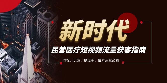 民营医疗-短视频流量获客必备指南,老板、运营、操盘手、白号运营必看(探索民营医疗短视频获客之道从规则解析到实战操作)-AIGC资源中心
