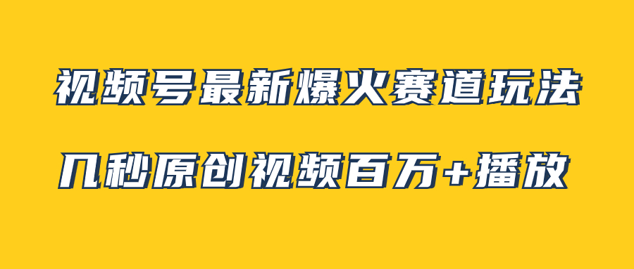 视频号最新爆火赛道玩法,几秒视频可达百万播放,小白即可操作（附素材）(探索视频号新赛道治愈系风景视频的制作与推广)-AIGC资源中心