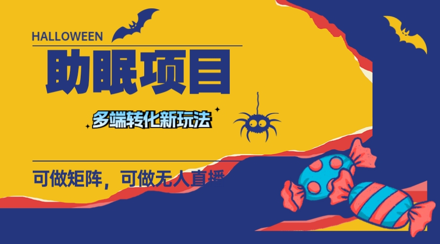 最新助眠项目,多段转化,可矩阵可无人直播可短视频持久操作日入一千+(“ASMR助眠项目应对年轻人熬夜现象的新选择”)-AIGC资源中心