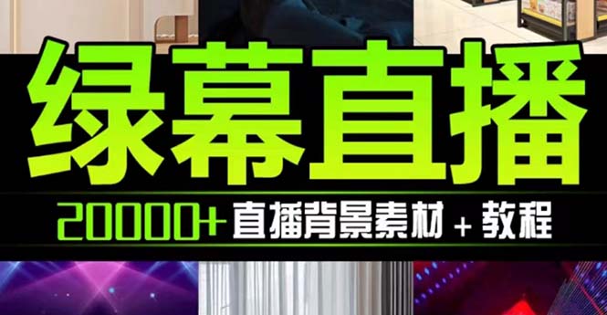 抖音直播间绿幕虚拟素材,包含绿幕直播教程、PSD源文件,静态和动态素材…(海量抖音直播间绿幕虚拟素材及教程免费下载)-AIGC资源中心